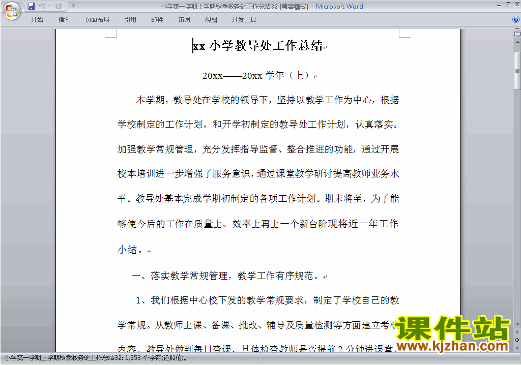 秋季第一学期小学教务处[教导处]工作总结范文下载32
