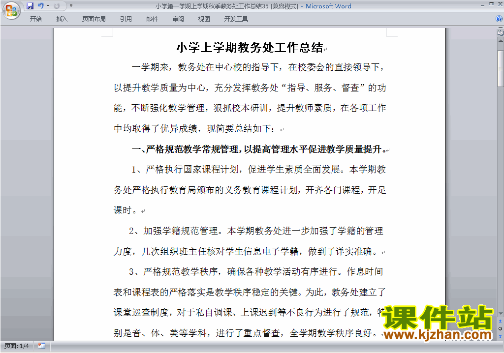 下载秋季第一学期小学教务处[教导处]工作总结范文35