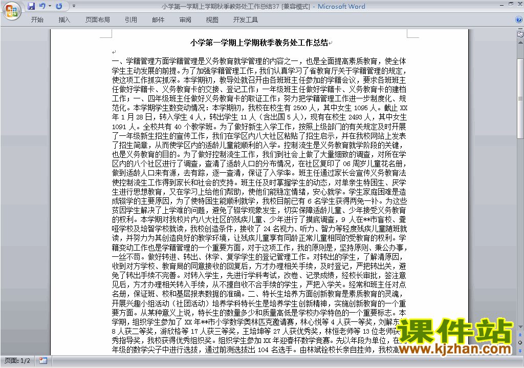 下载秋季第一学期小学教务处[教导处]工作总结范文37