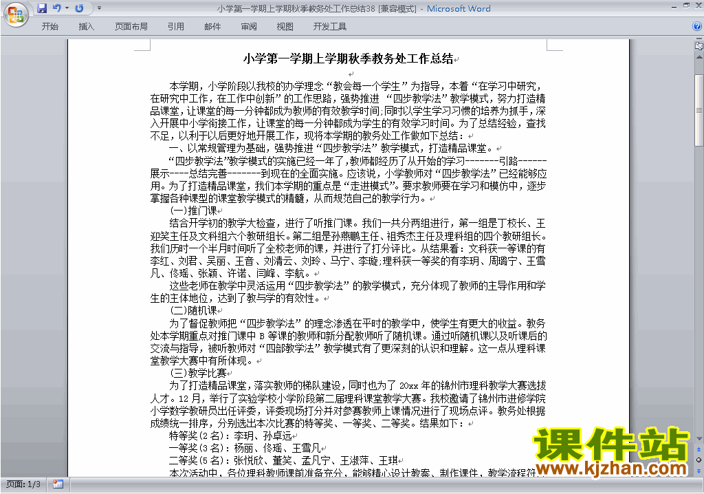 下载秋季第一学期小学教务处[教导处]工作总结范文38