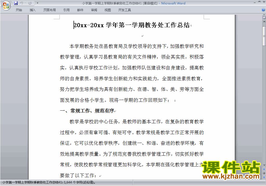 下载秋季第一学期小学教务处[教导处]工作总结范文41
