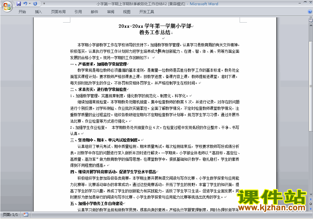 下载秋季第一学期小学教务处[教导处]工作总结范文42