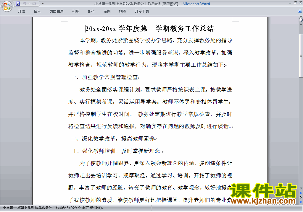 下载秋季第一学期小学教务处[教导处]工作总结范文5