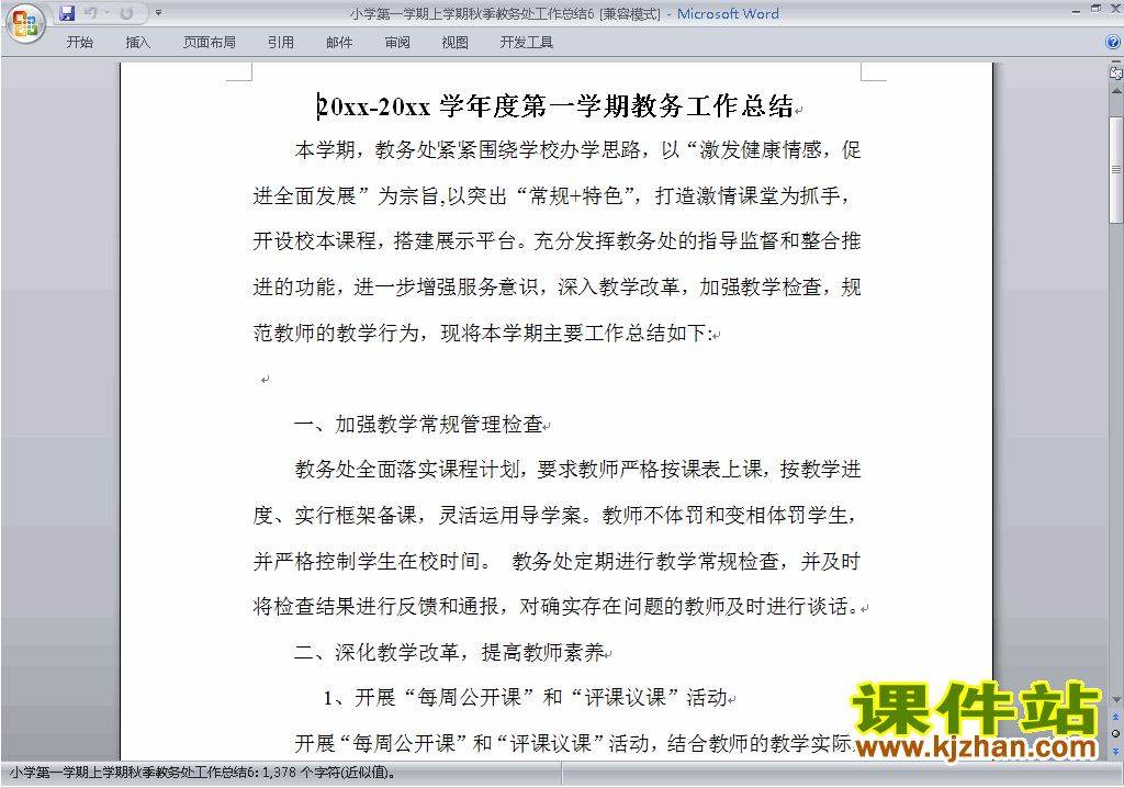 下载秋季第一学期小学教务处[教导处]工作总结范文6