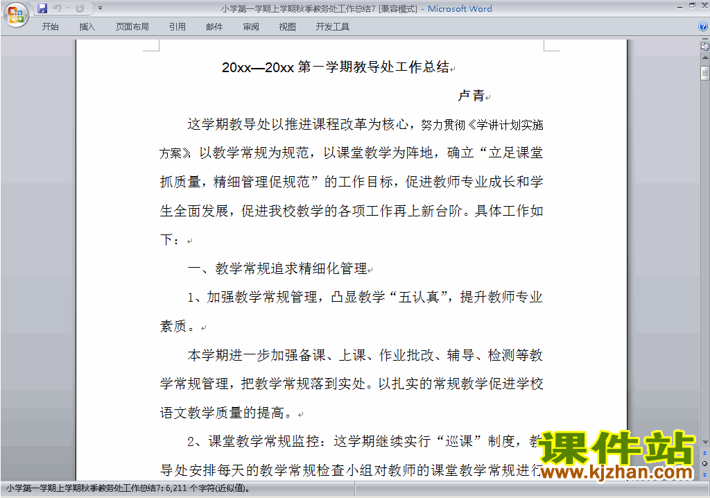 下载秋季第一学期小学教务处[教导处]工作总结范文7