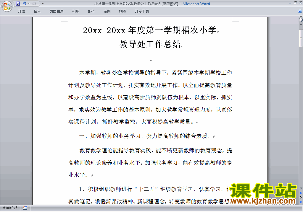 下载秋季第一学期小学教务处[教导处]工作总结范文8