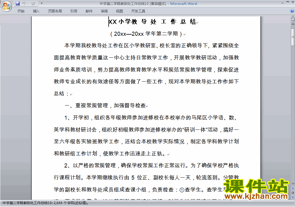 下载中学初中高中第二学期教务处/教导处工作总结范文10