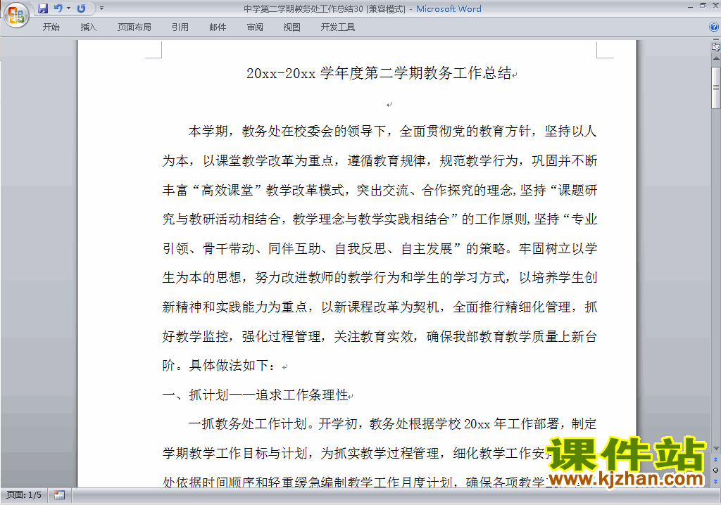 下载中学初中高中第二学期教务处/教导处工作总结范文30