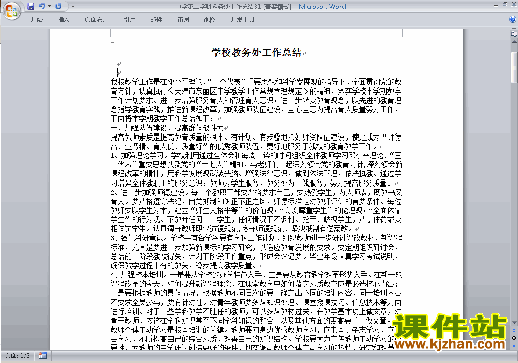 中学初中高中第二学期教务处/教导处工作总结范文下载31