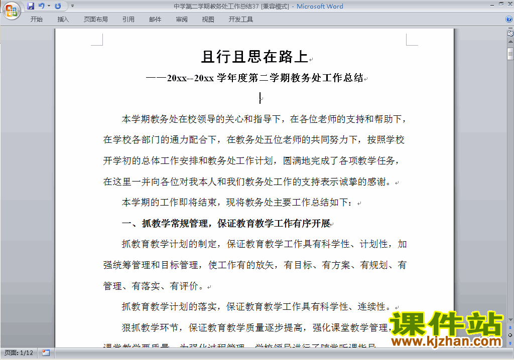 下载中学初中高中第二学期教务处/教导处工作总结范文37