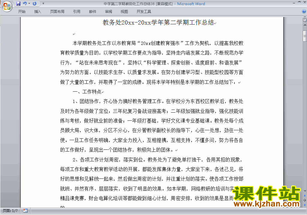 下载中学初中高中第二学期教务处/教导处工作总结范文38