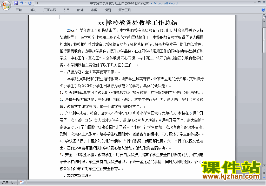 下载中学初中高中第二学期教务处/教导处工作总结范文40