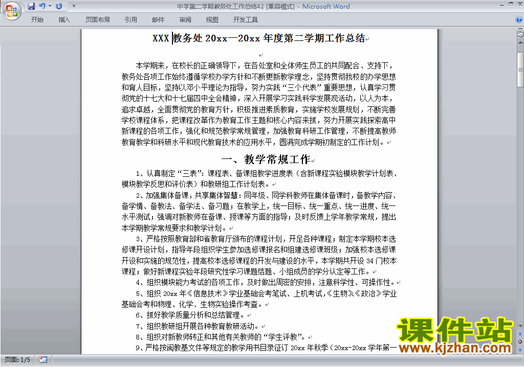 下载中学初中高中第二学期教务处/教导处工作总结范文42