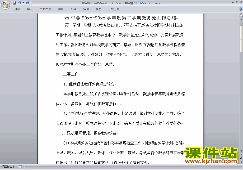 下载中学初中高中第二学期教务处/教导处工作总结范文45