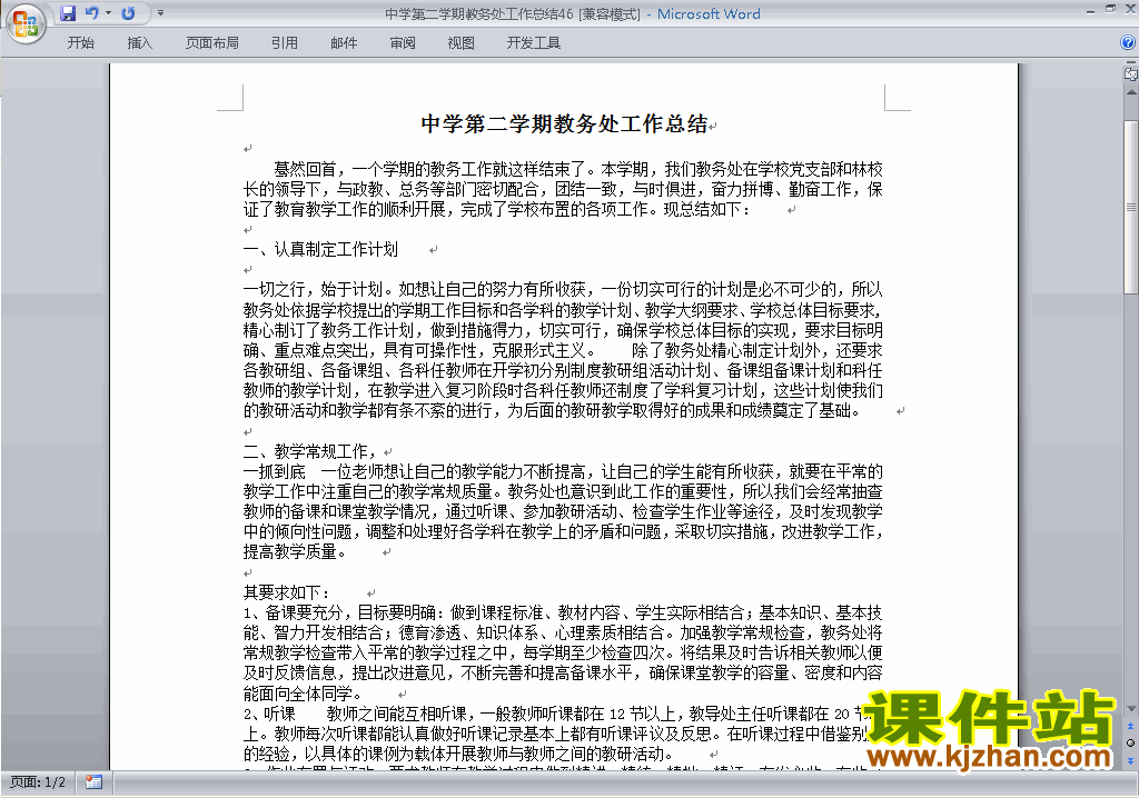 下载中学初中高中第二学期教务处/教导处工作总结范文46