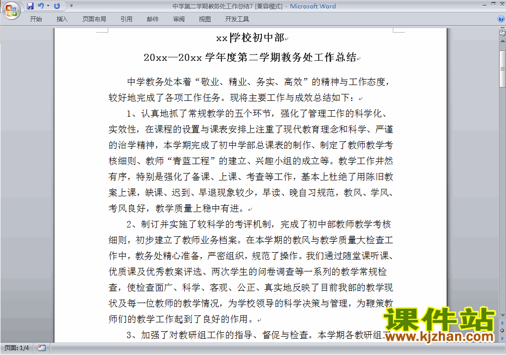 下载中学初中高中第二学期教务处/教导处工作总结范文7