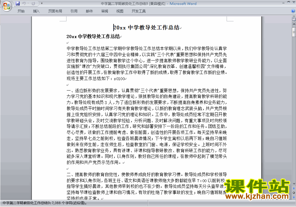 下载中学初中高中第二学期教务处/教导处工作总结范文9
