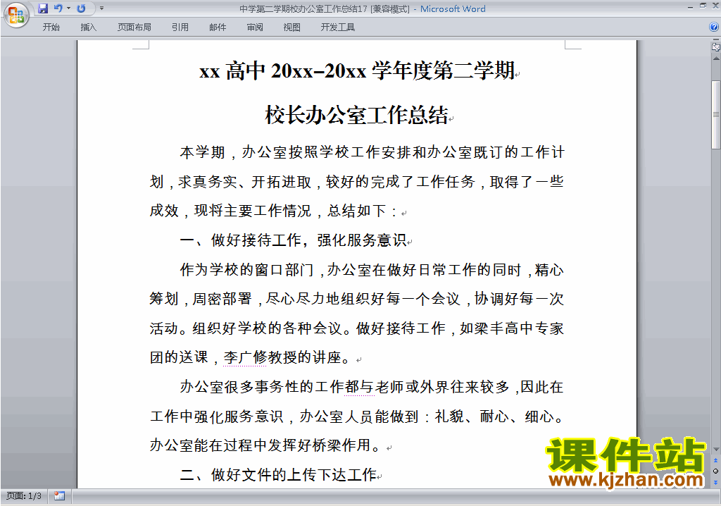 中学初中高中第二学期[下学期]校办公室工作总结范文下载17