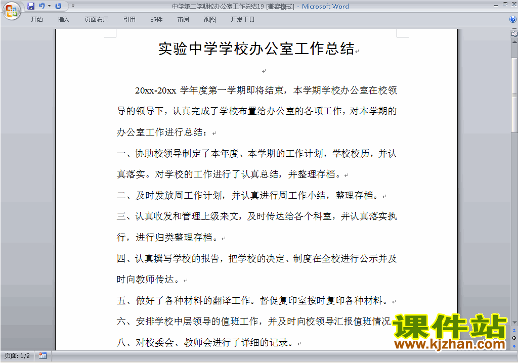 中学初中高中第二学期[下学期]校办公室工作总结范文下载19