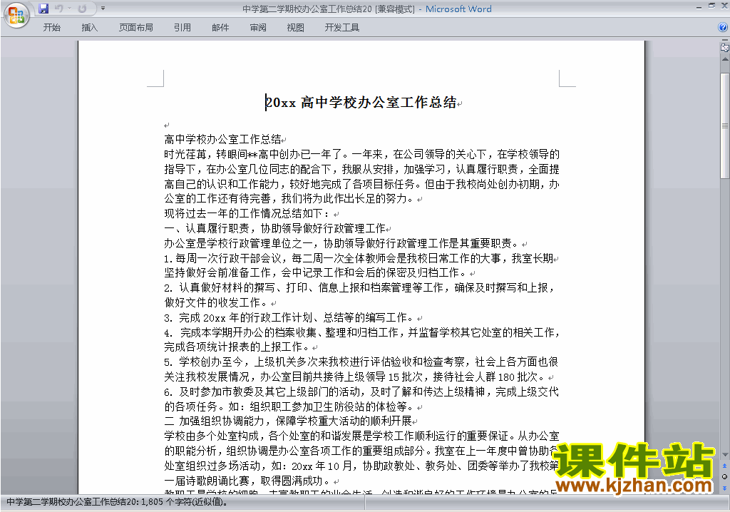 中学初中高中第二学期[下学期]校办公室工作总结范文下载20