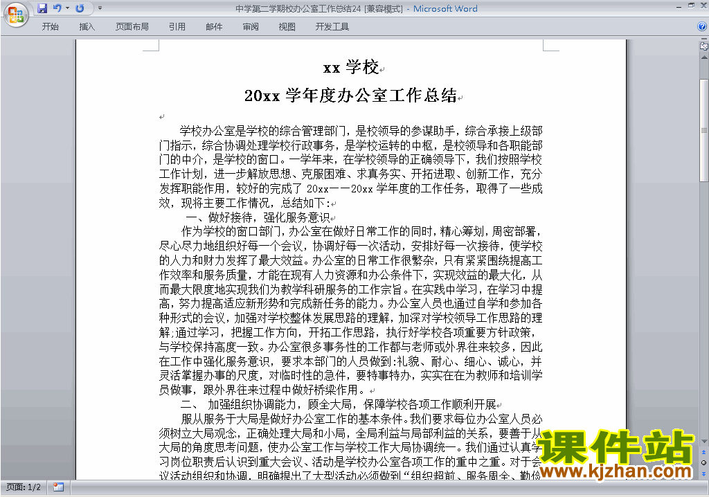 中学初中高中第二学期[下学期]校办公室工作总结范文下载24
