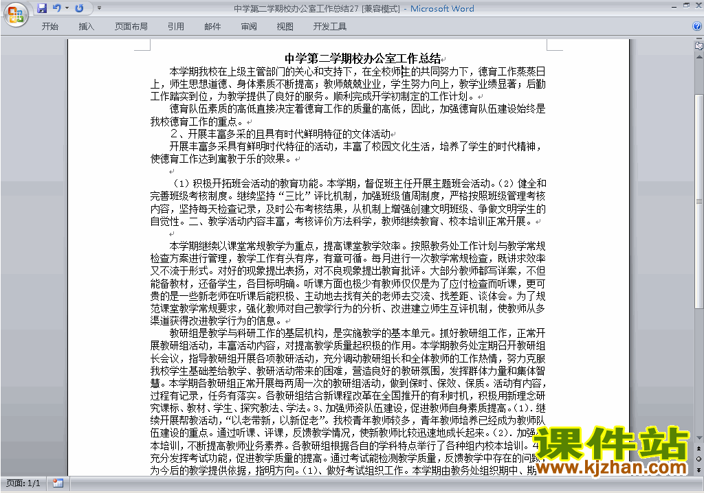 中学初中高中第二学期[下学期]校办公室工作总结范文下载27
