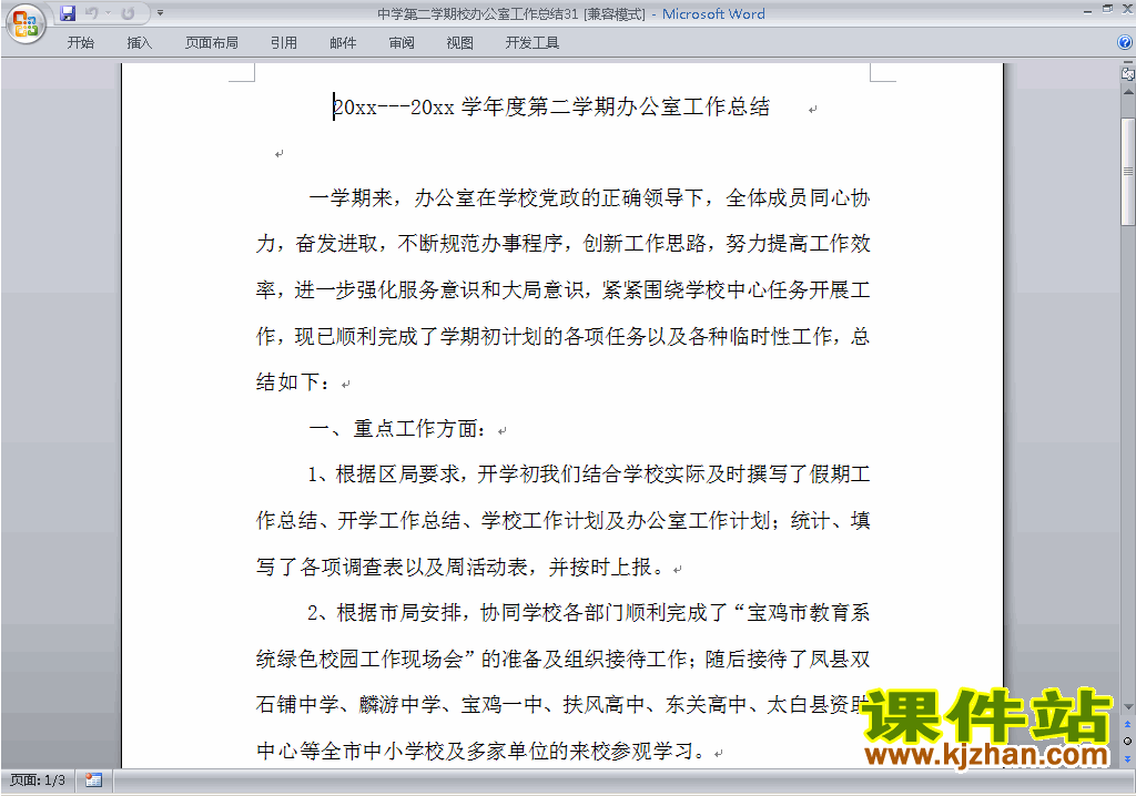 中学初中高中第二学期[下学期]校办公室工作总结范文下载31