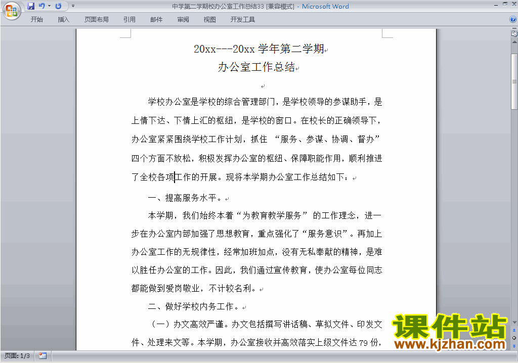 下载中学初中高中第二学期[下学期]校办公室工作总结范文33
