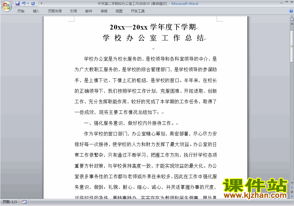 下载中学初中高中第二学期[下学期]校办公室工作总结范文34
