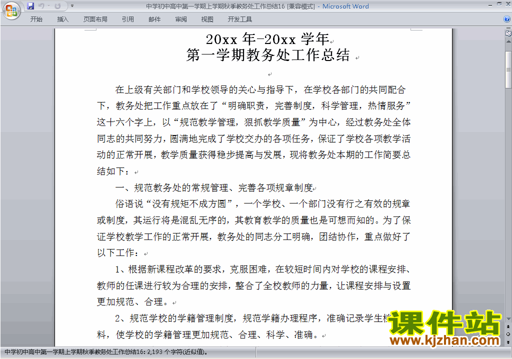 下载秋季第一学期初中高中教务处[教导处]工作总结范文16