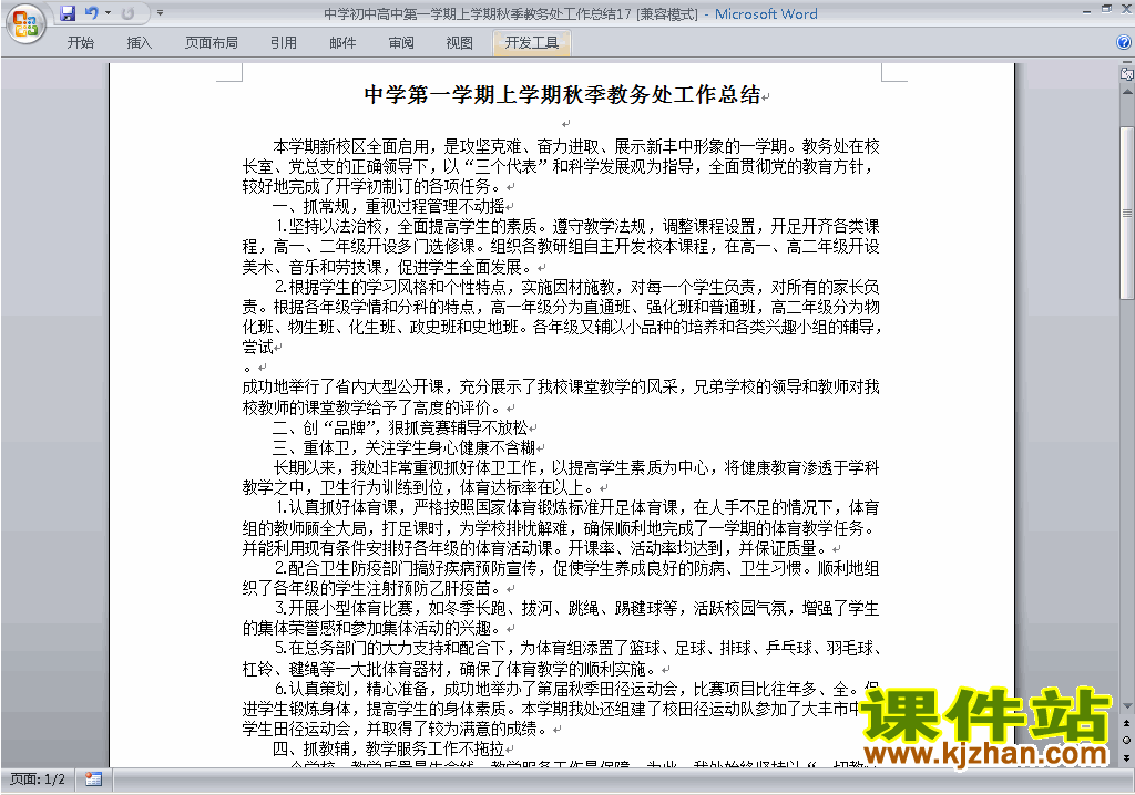 秋季第一学期初中高中教务处[教导处]工作总结范文下载17