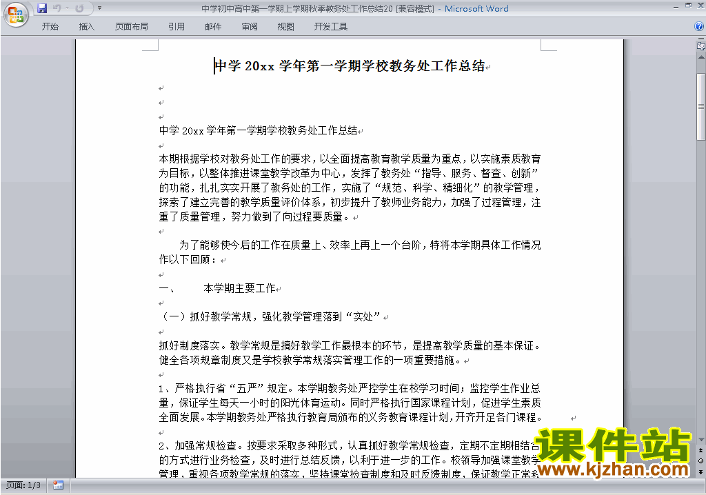 秋季第一学期初中高中教务处[教导处]工作总结范文下载20