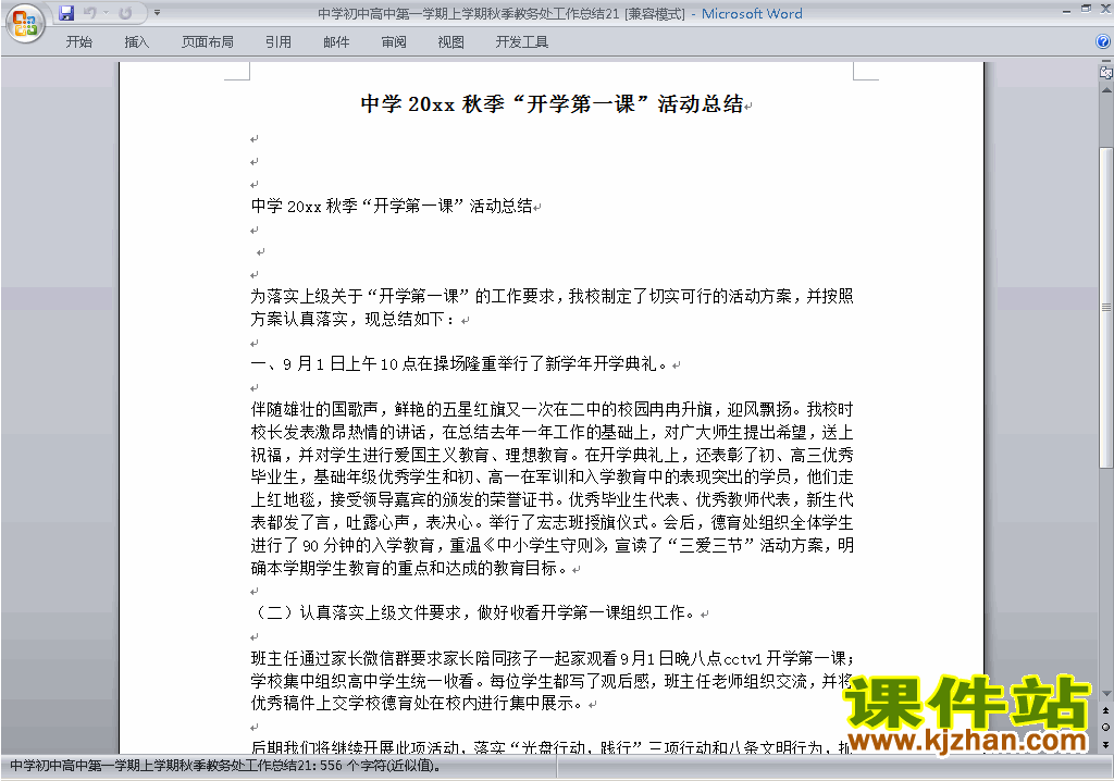 秋季第一学期初中高中教务处[教导处]工作总结范文下载21