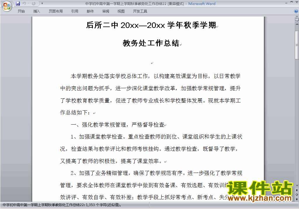 秋季第一学期初中高中教务处[教导处]工作总结范文下载22