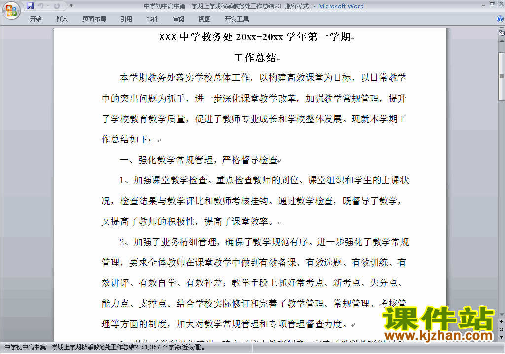 秋季第一学期初中高中教务处[教导处]工作总结范文下载23