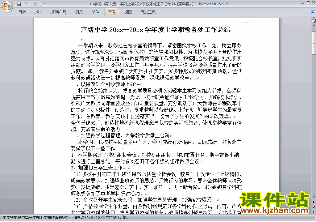 秋季第一学期初中高中教务处[教导处]工作总结范文下载24
