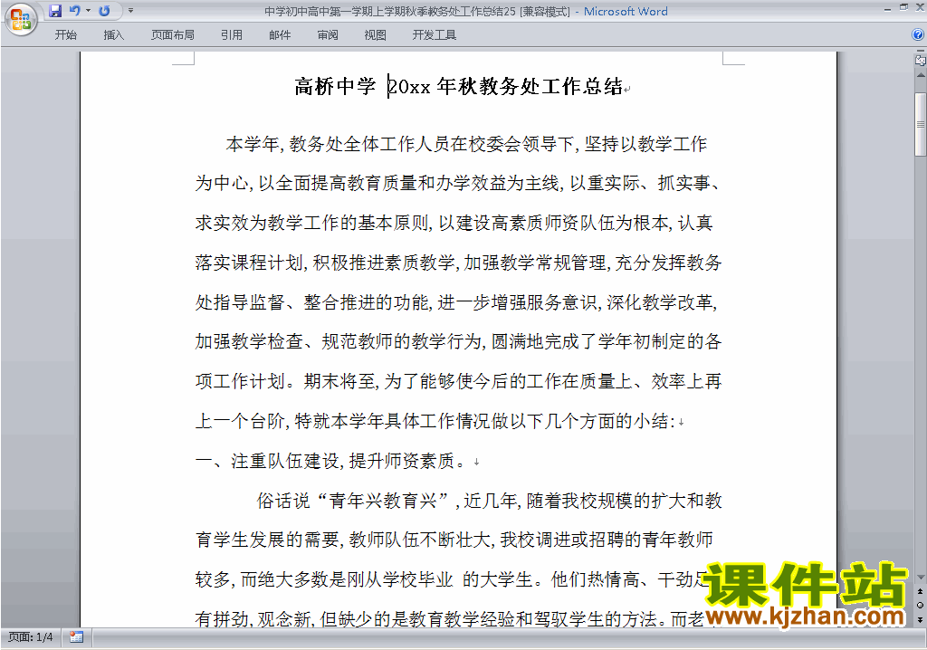 秋季第一学期初中高中教务处[教导处]工作总结范文下载25
