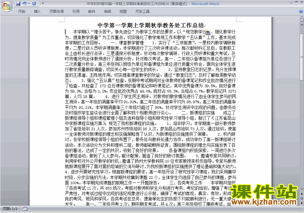 秋季第一学期初中高中教务处[教导处]工作总结范文下载26