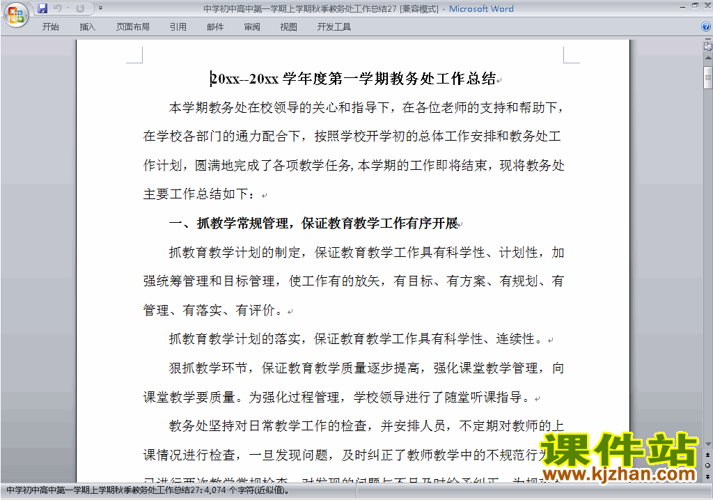 秋季第一学期初中高中教务处[教导处]工作总结范文下载27