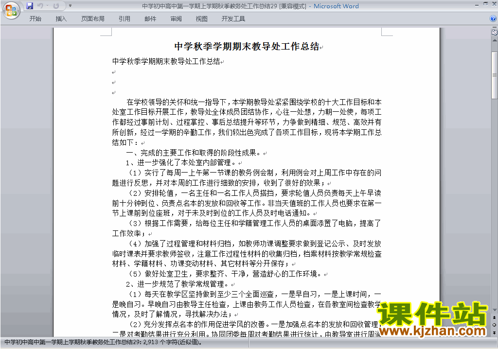 秋季第一学期初中高中教务处[教导处]工作总结范文下载29