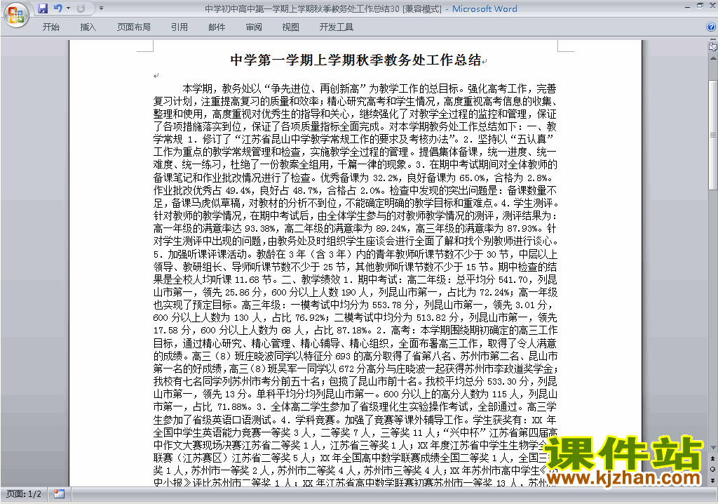 下载秋季第一学期初中高中教务处[教导处]工作总结范文30