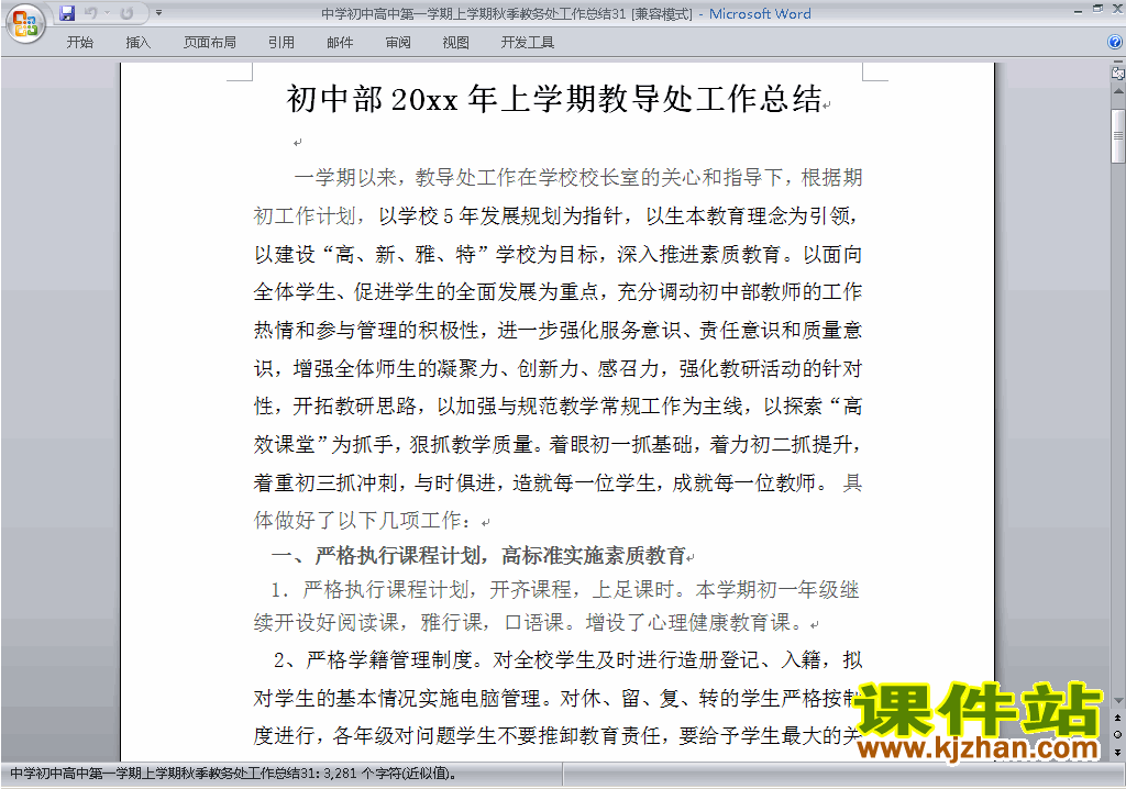秋季第一学期初中高中教务处[教导处]工作总结范文下载31