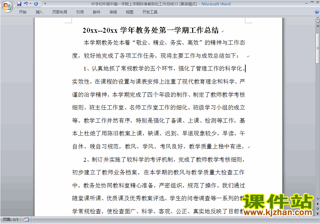 下载秋季第一学期初中高中教务处[教导处]工作总结范文33