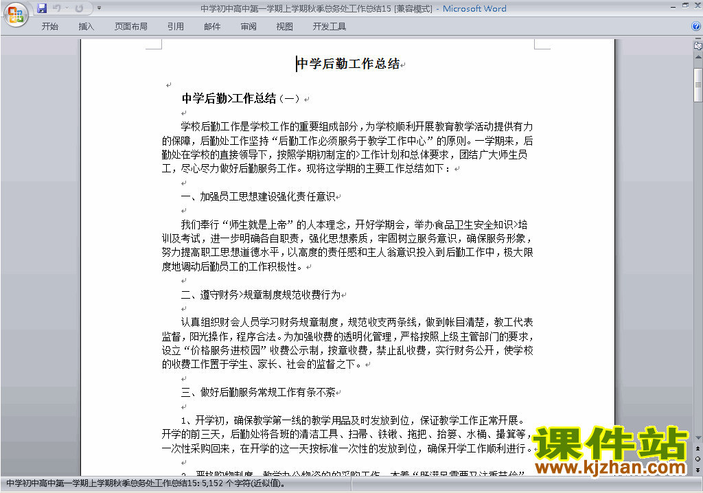 下载秋季第一学期初中高中总务处工作总结范文15