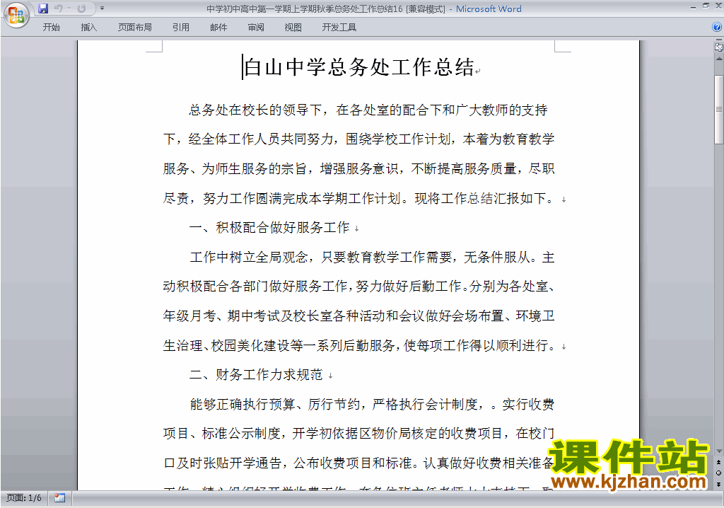 下载秋季第一学期初中高中总务处工作总结范文16