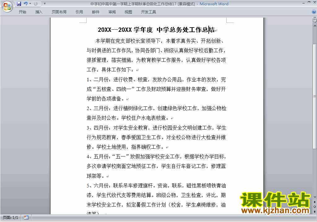 秋季第一学期初中高中总务处工作总结范文下载17