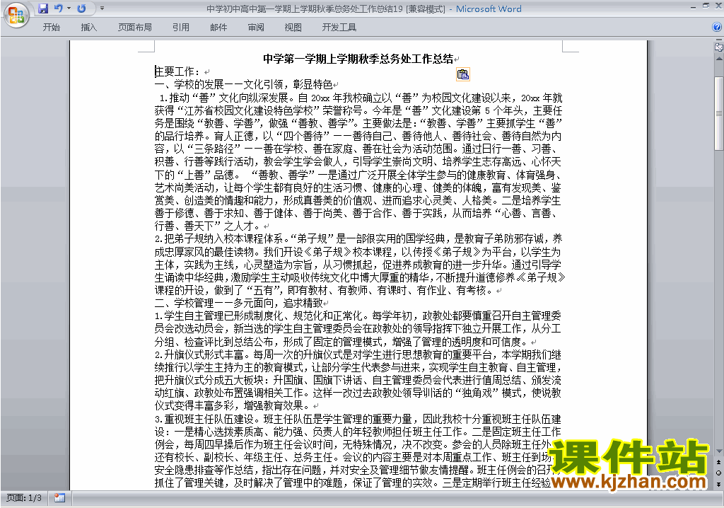 秋季第一学期初中高中总务处工作总结范文下载19