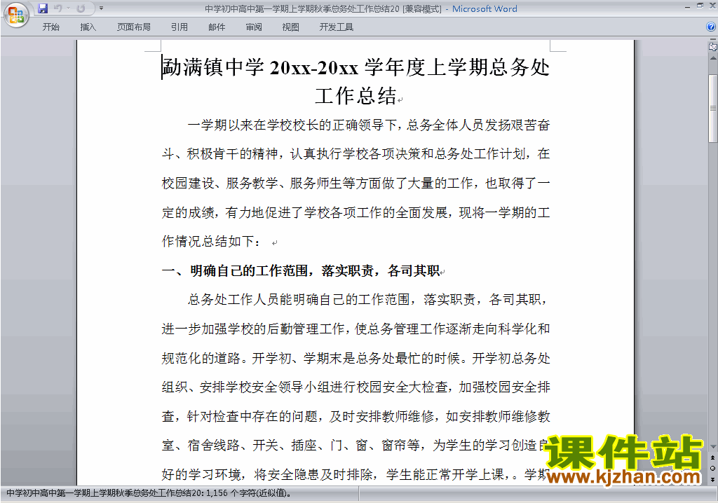 秋季第一学期初中高中总务处工作总结范文下载20