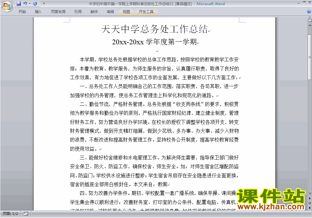 秋季第一学期初中高中总务处工作总结范文下载21