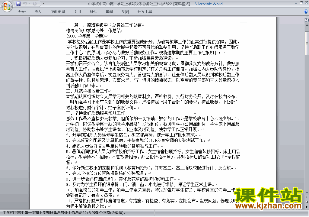 秋季第一学期初中高中总务处工作总结范文下载22